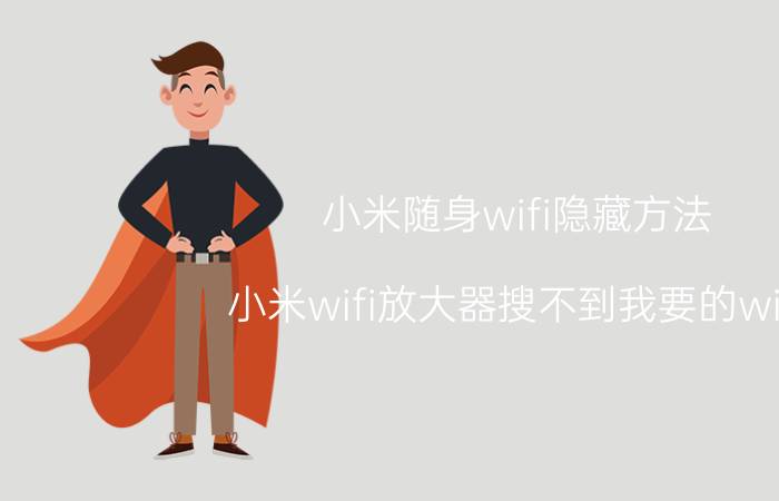 小米随身wifi隐藏方法 小米wifi放大器搜不到我要的wifi？